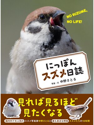 cover image of にっぽんスズメ日誌